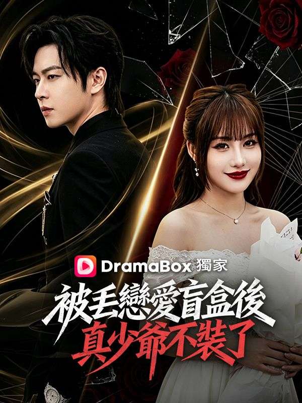 被丟戀愛盲盒後，真少爺不裝了