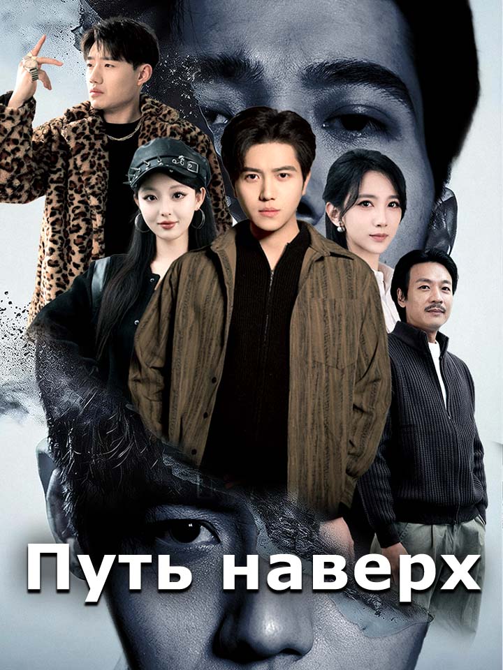Путь наверх