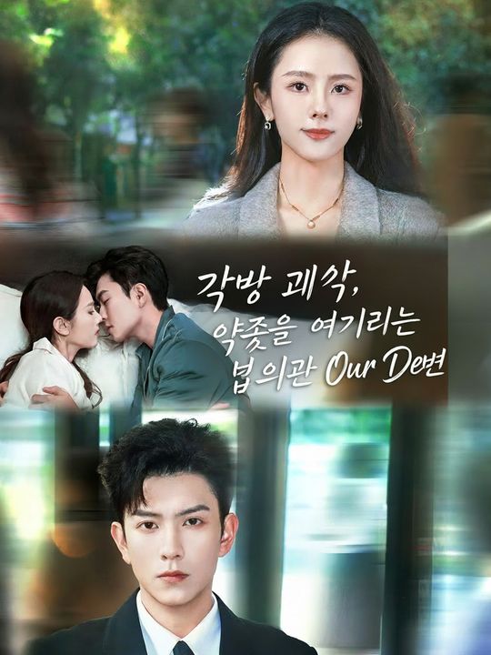 각방 계약, 약속을 어기려는 법의관 남편