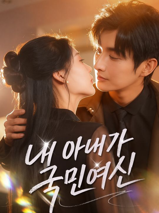 내 아내가 국민여신
