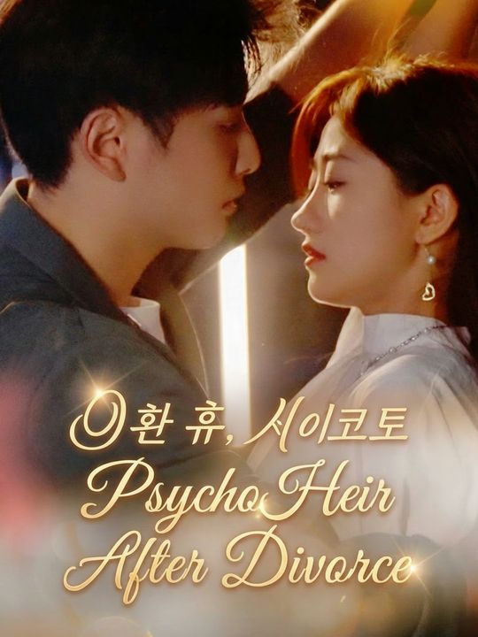 이혼 후, 사이코 도련님의 과분한 사랑