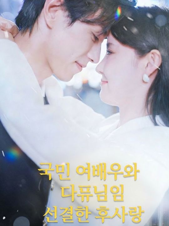 국민 여배우와 대표님의 선결혼 후사랑