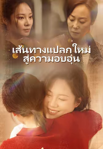เส้นทางแปลกใหม่สู่ความอบอุ่น