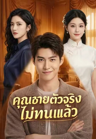 คุณชายตัวจริงไม่ทนแล้ว
