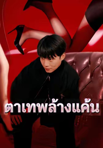 ตาเทพล้างแค้น