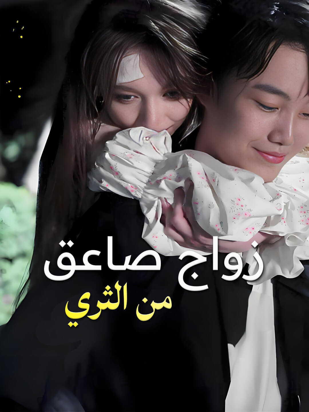 زواج صاعق من الثري