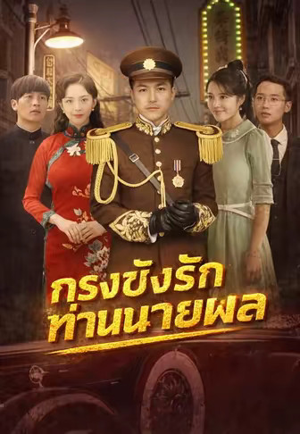 กรงขังรักท่านนายพล