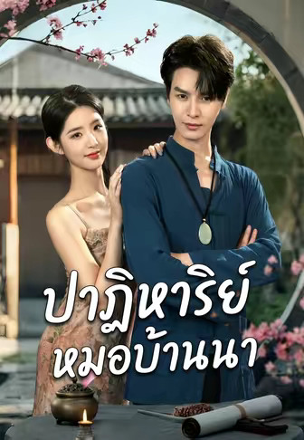ปาฏิหาริย์หมอบ้านนา