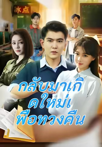 กลับมาเกิดใหม่เพื่อทวงคืน