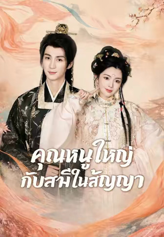 คุณหนูใหญ่กับสามีในสัญญา