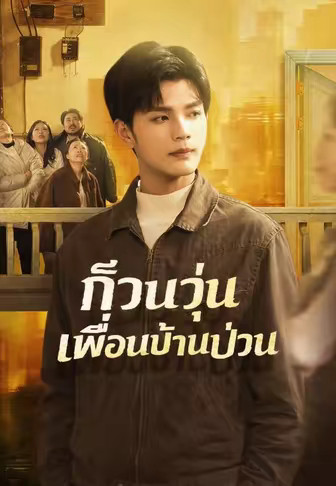ก๊วนวุ่นเพื่อนบ้านป่วน