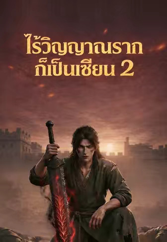 ไร้วิญญาณรากก็เป็นเซียน 2