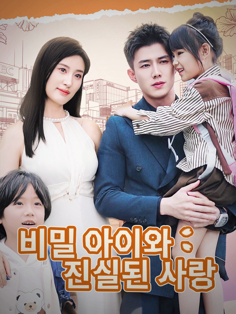 비밀 아이와 진실된 사랑