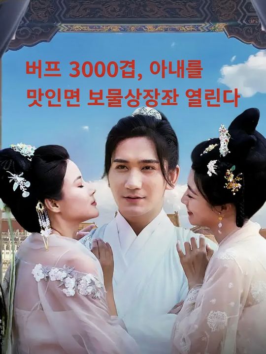 버프 3000겹, 아내를 맞으면 보물상자가 열린다