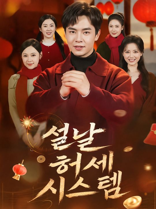 설날 허세 시스템