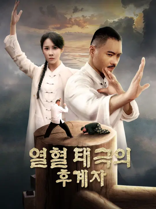 열혈 태극의 후계자