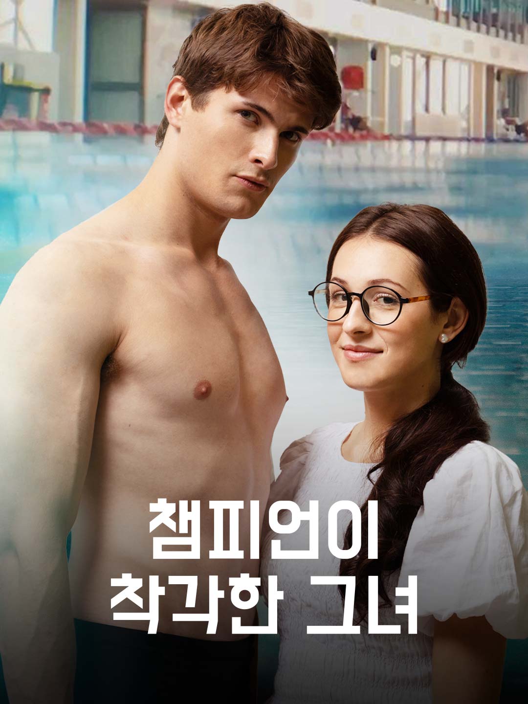 챔피언이 착각한 그녀