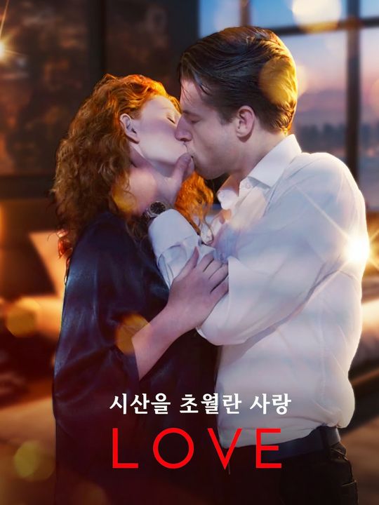 시간을 초월한 사랑