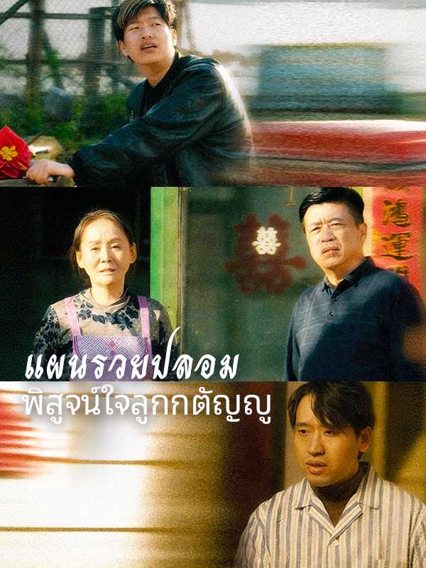 แผนรวยปลอม พิสูจน์ใจลูกกตัญญู