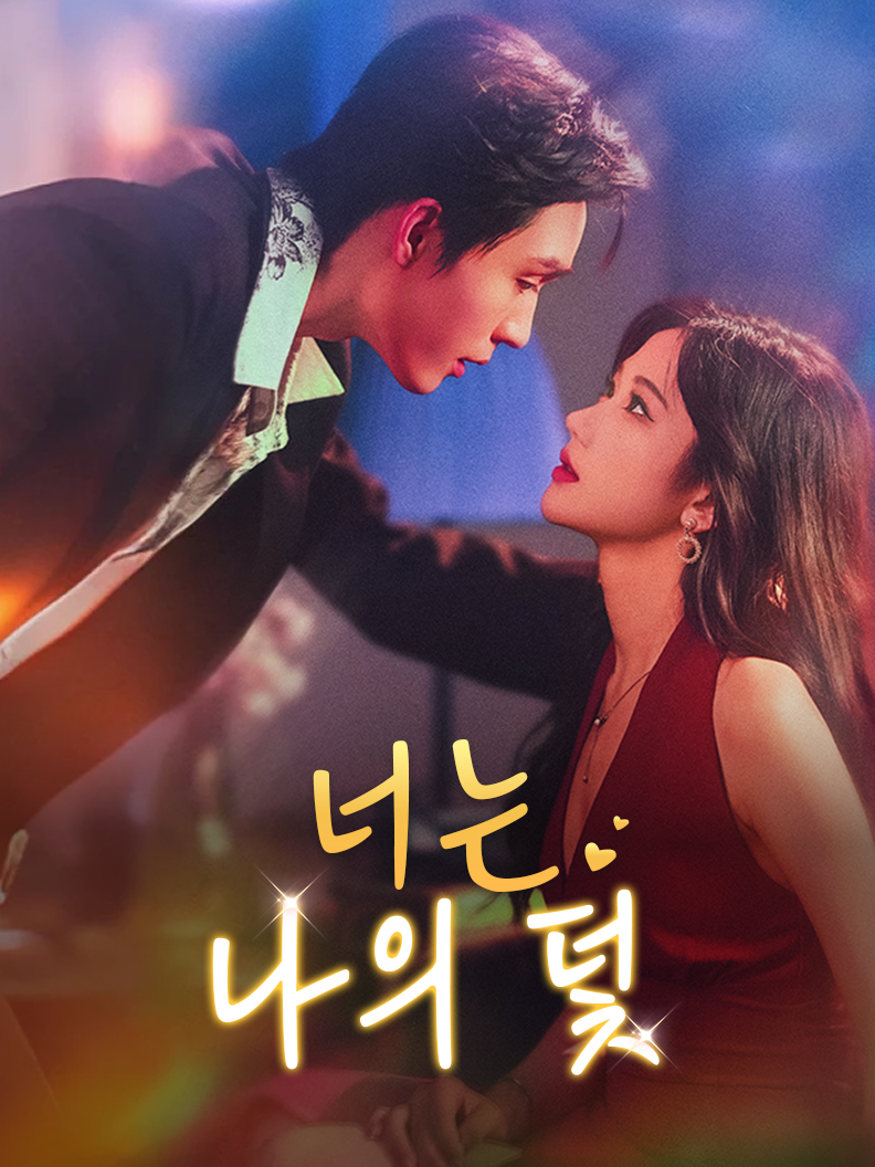 너는 나의 덫