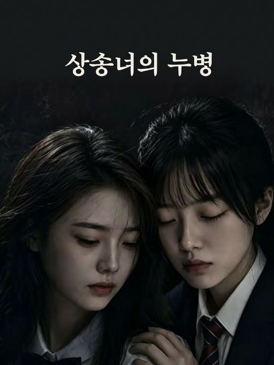 상속녀의 누명