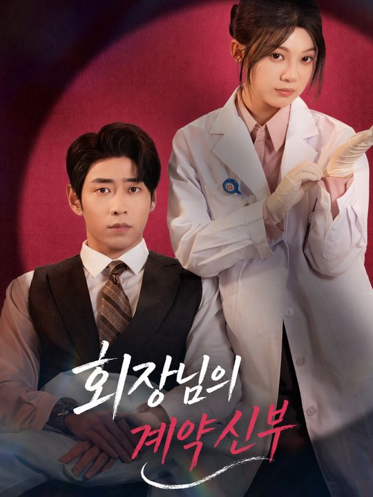 회장님의 계약 신부