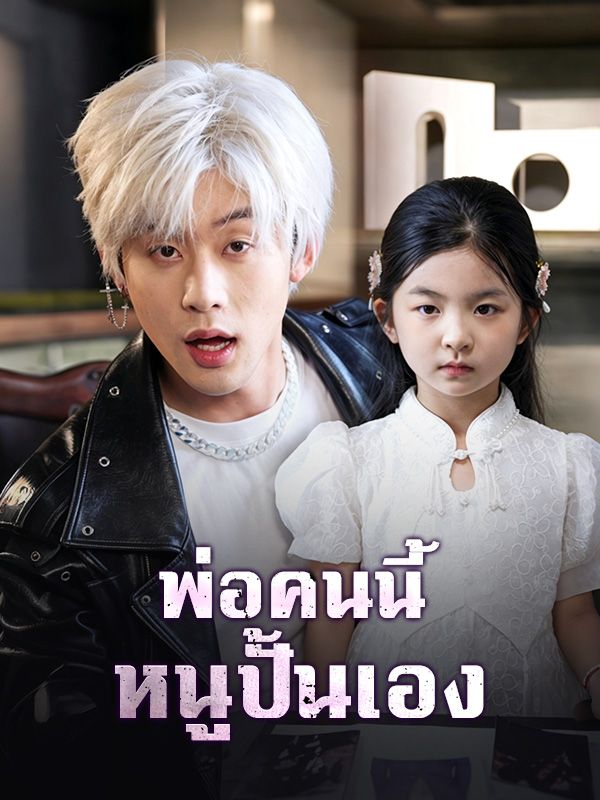 พ่อคนนี้ หนูปั้นเอง