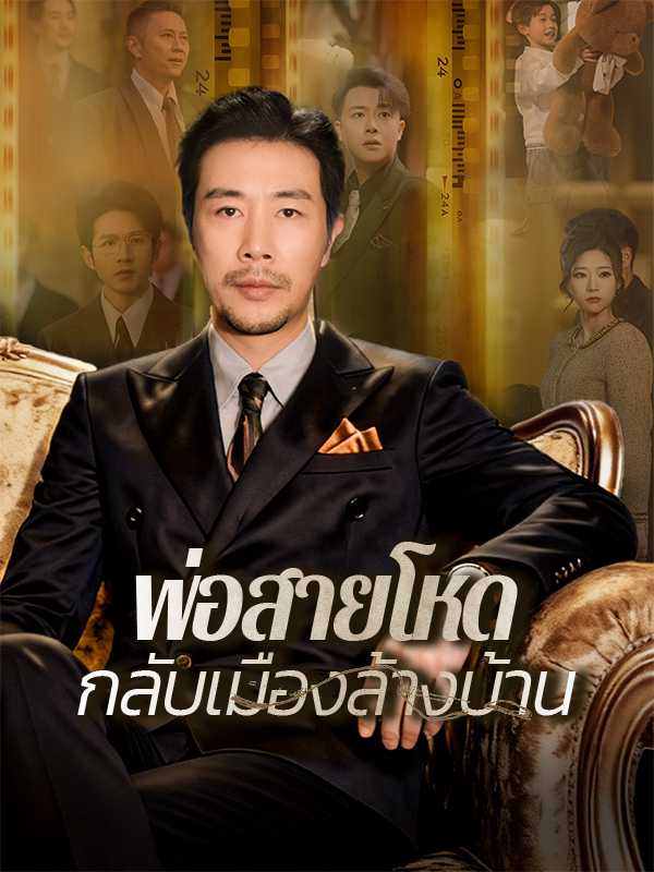 พ่อสายโหดกลับเมืองล้างบ้าน
