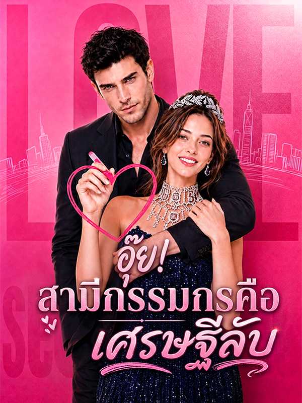 อุ๊ย! สามีกรรมกรคือเศรษฐีลับ