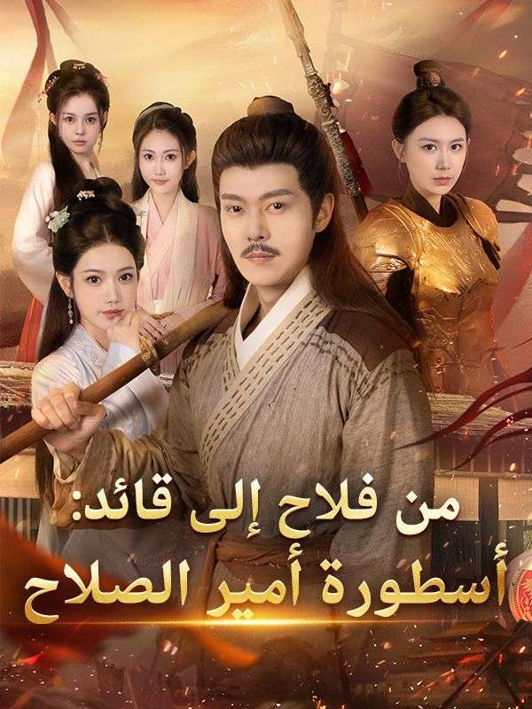 من فلاح إلى قائد: أسطورة أمير الصلاح (2025)