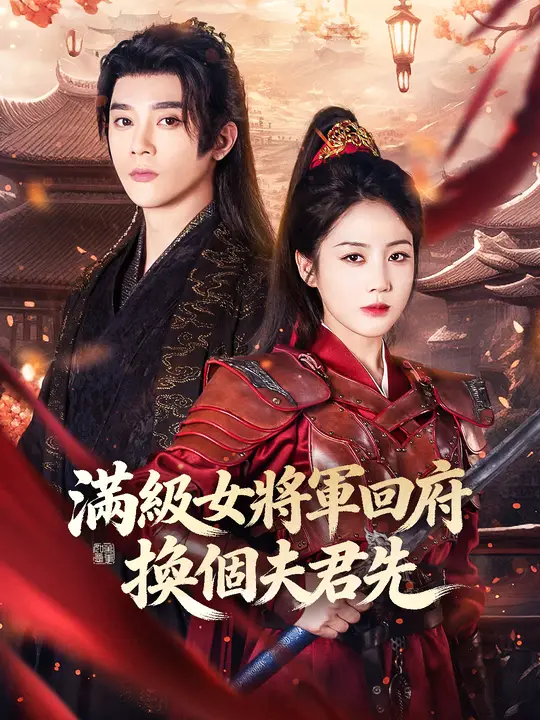 滿級女將軍回府，換個夫君先