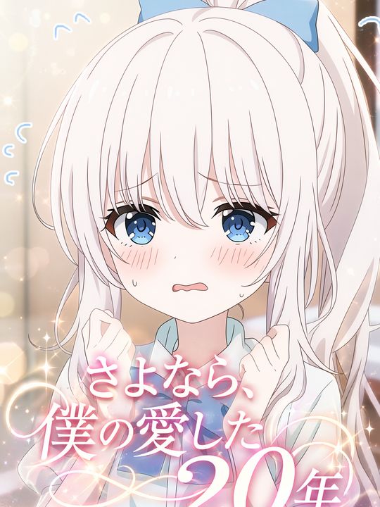 さよなら、僕の愛した20年