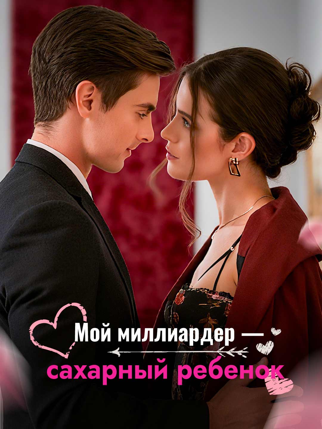Мой миллиардер — сахарный ребенок