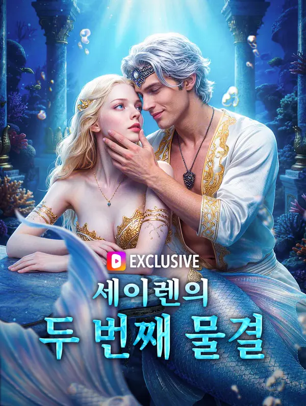 세이렌의 두 번째 물결(더빙)