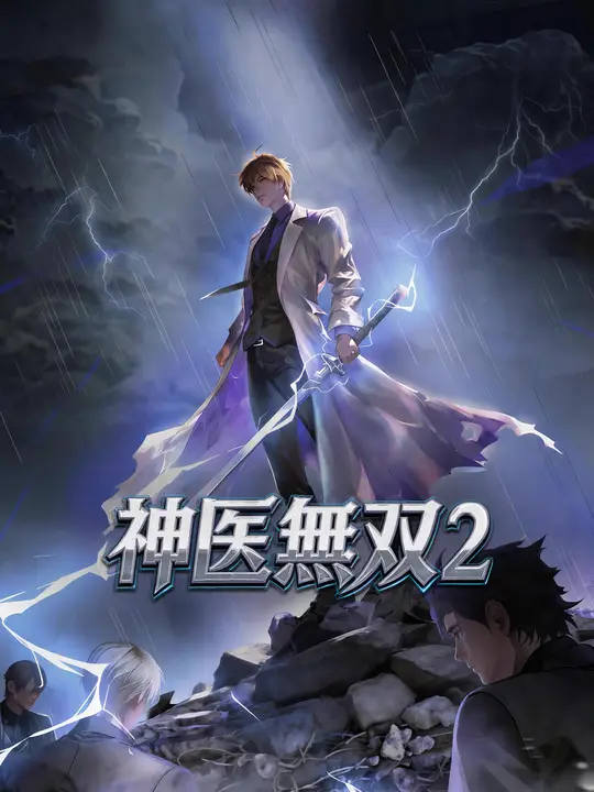 神医無双２