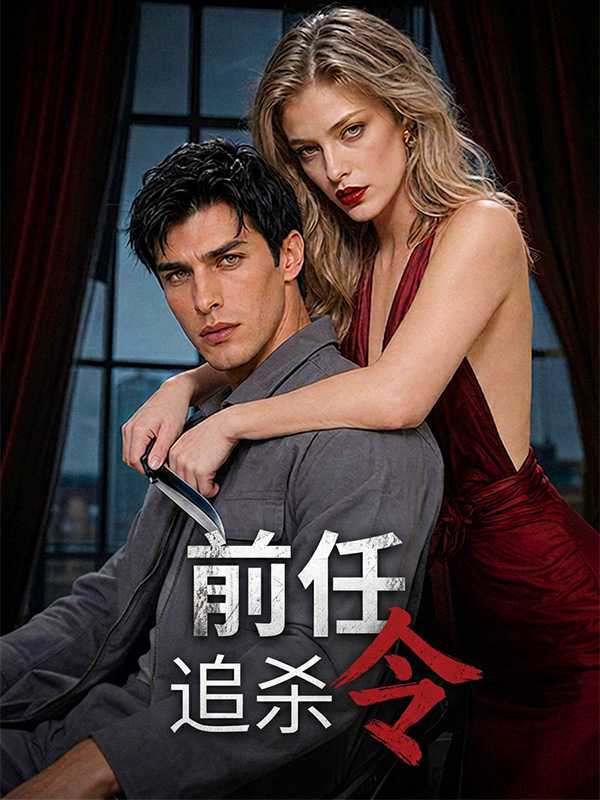 前任追杀令