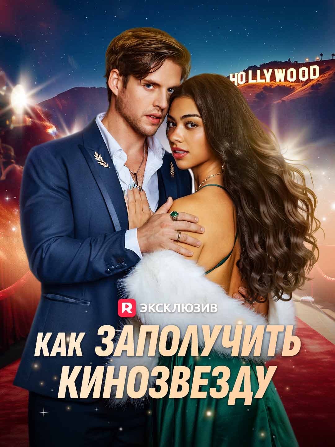 Как заполучить кинозвезду