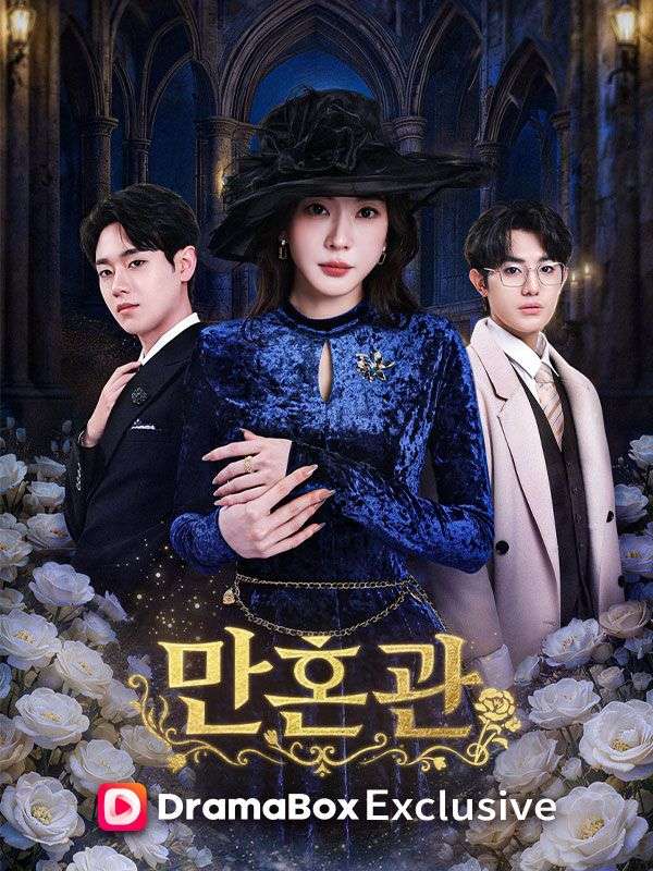 만혼관