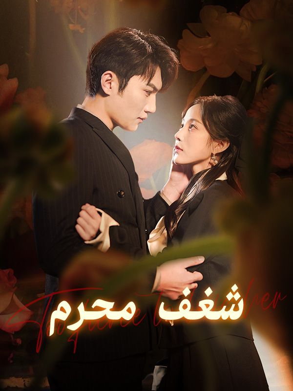 شغف محرم (2025)