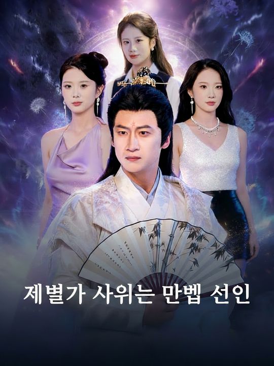 재벌가 사위는 만렙 선인