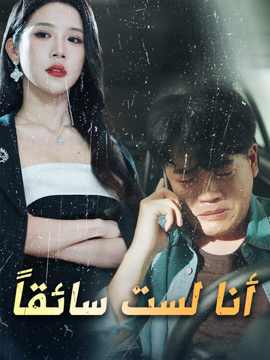أنا لست سائقاً