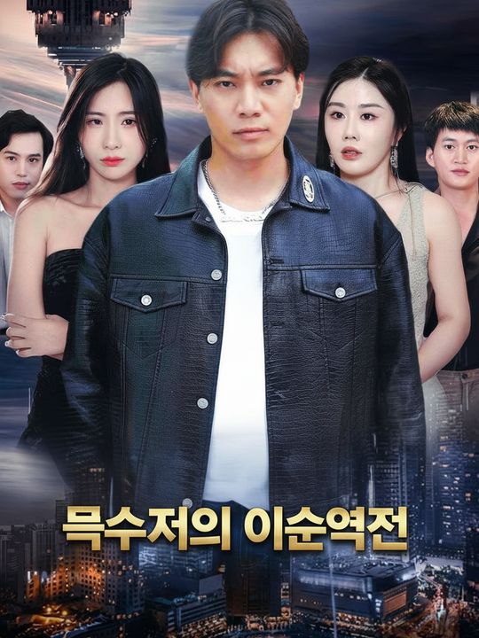 흙수저의 인생역전