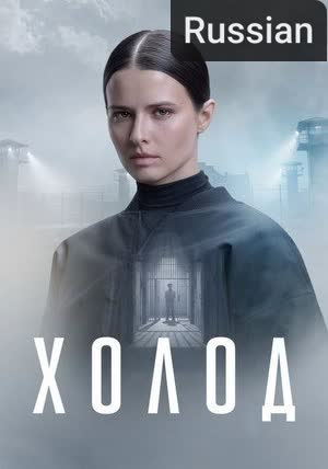 Cold [Russian]