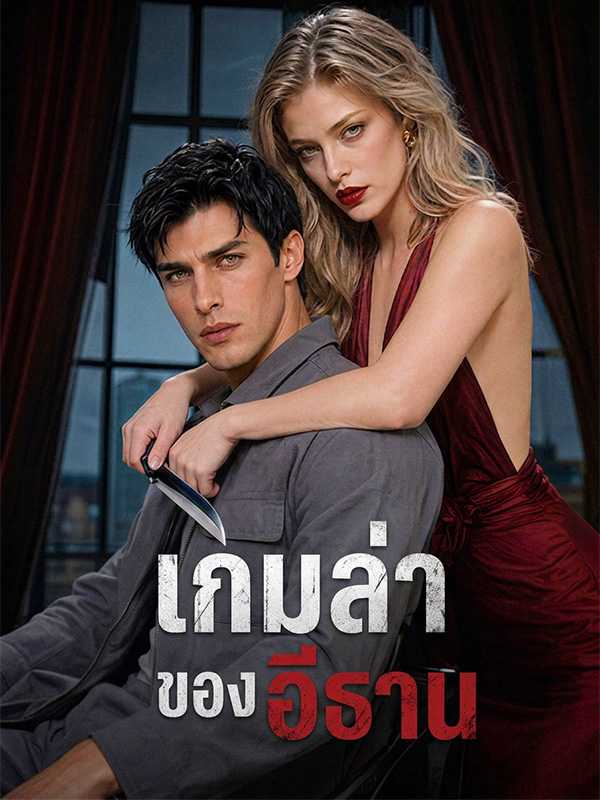 เกมล่าของอีธาน