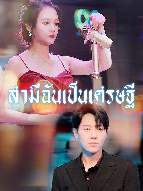 สามีฉันเป็นเศรษฐี
