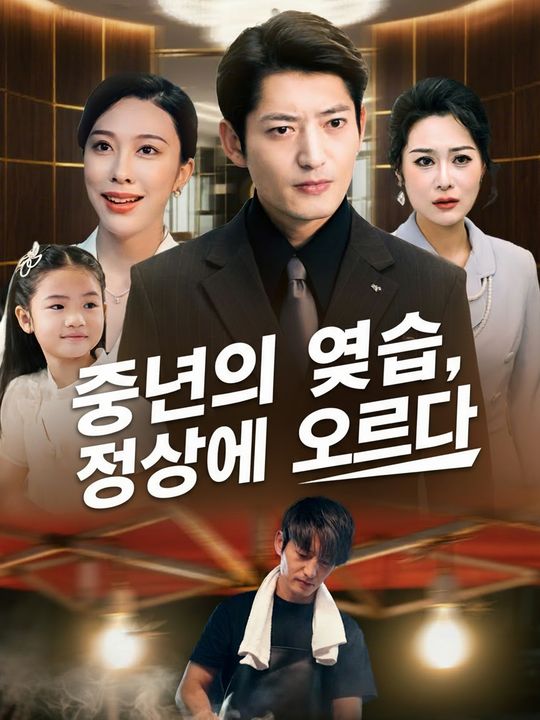 중년의 역습, 정상에 오르다