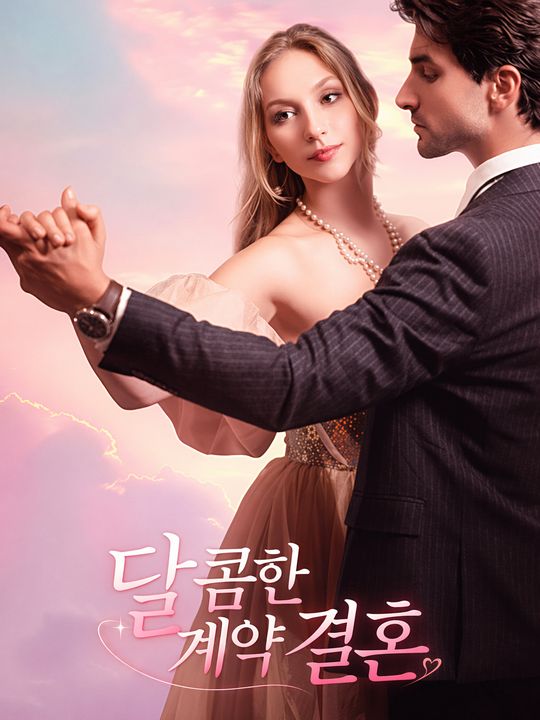 달콤한 계약 결혼