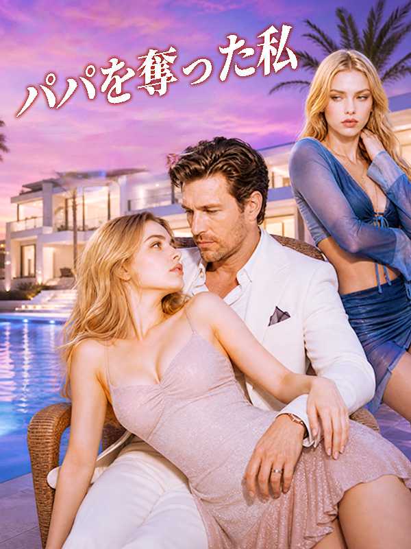 パパを奪った私