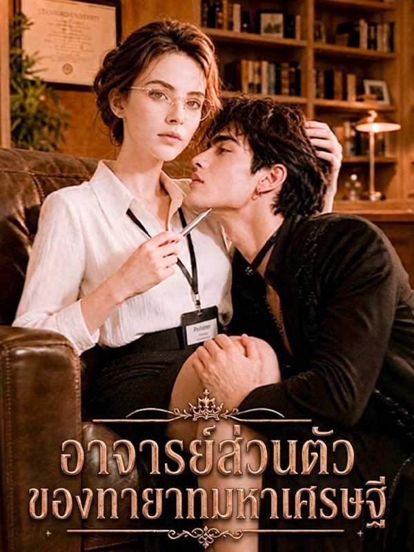 อาจารย์ส่วนตัวของ ทายาทมหาเศรษฐี