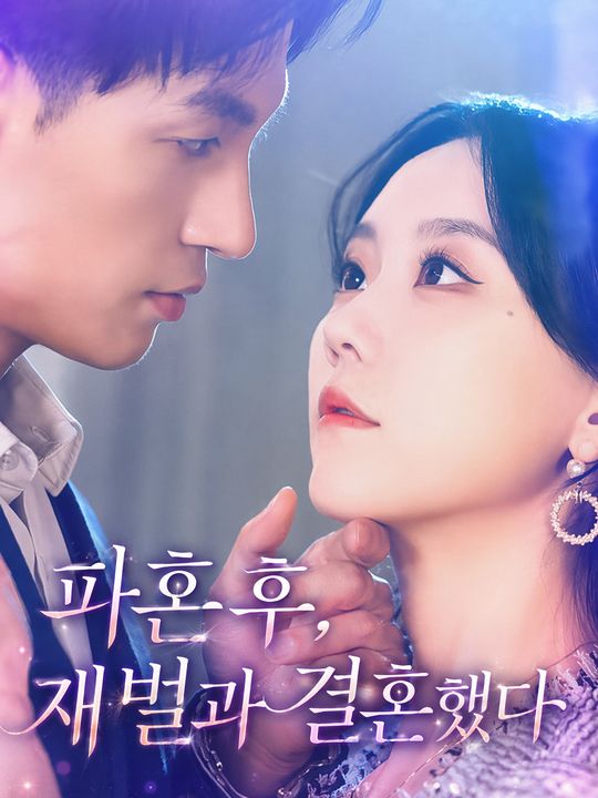 파혼 후, 재벌과 결혼했다